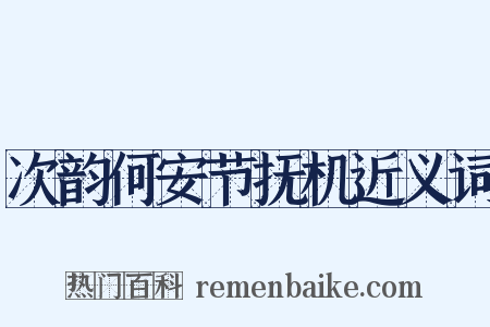 次韵何安节抚机近义词是什么意思的图片